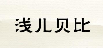 淺兒貝比品牌logo