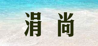 涓尚品牌logo