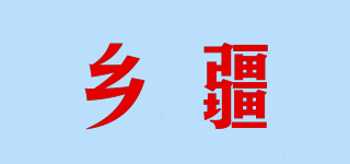 鄉(xiāng)疆品牌logo