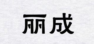 麗成品牌logo