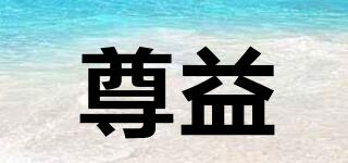 尊益品牌logo