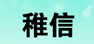 稚信品牌logo