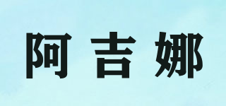 AEJUONOS/阿吉娜品牌logo