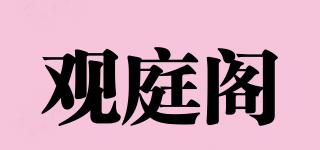 觀庭閣品牌logo