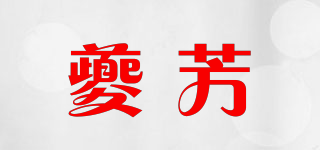 夔芳品牌logo