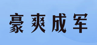 豪爽成軍品牌logo