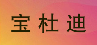 寶杜迪品牌logo