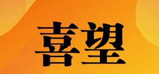 喜望品牌logo