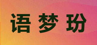 語夢玢品牌logo