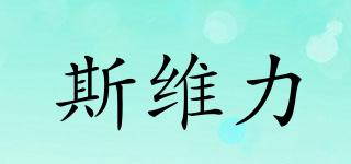 斯維力品牌logo