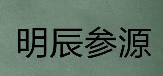 明辰參源品牌logo