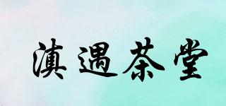 滇遇茶堂品牌logo