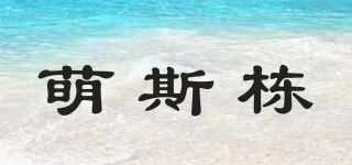 萌斯棟品牌logo