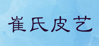 CUI’SL/崔氏皮藝品牌logo