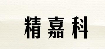 精嘉科品牌logo