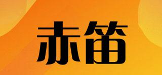 赤笛品牌logo