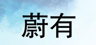 蔚有品牌logo