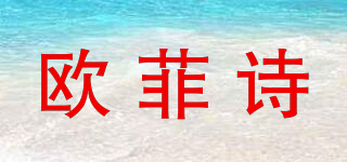 歐菲詩品牌logo