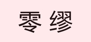 零繆品牌logo