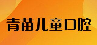 kidsmile/青苗兒童口腔品牌logo