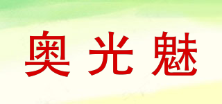 奧光魅品牌logo