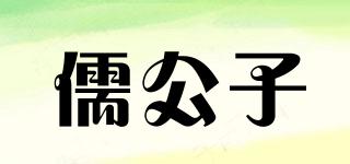 儒公子品牌logo