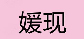媛現(xiàn)品牌logo