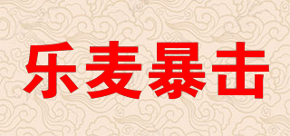 樂(lè)麥暴擊品牌logo