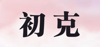 初克品牌logo