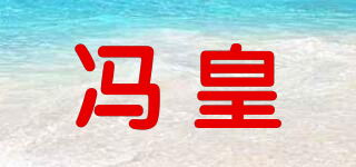 馮皇品牌logo