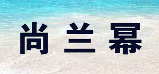 尚蘭冪品牌logo