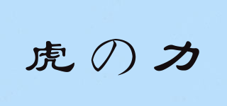 虎の力品牌logo
