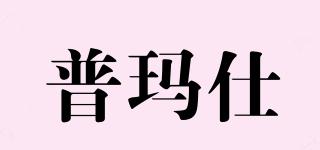 普瑪仕品牌logo