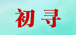 初尋品牌logo
