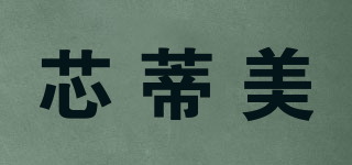 芯蒂美品牌logo