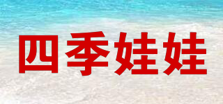 四季娃娃品牌logo