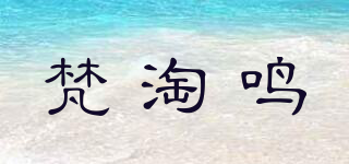 梵淘鳴品牌logo