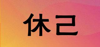 休己品牌logo