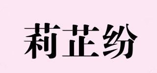莉芷紛品牌logo