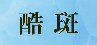 酷斑品牌logo