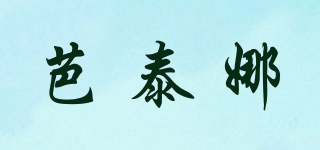 芭泰娜品牌logo