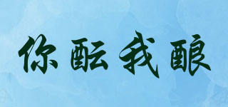 你醞我釀品牌logo