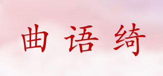曲語(yǔ)綺品牌logo