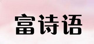 富詩語品牌logo