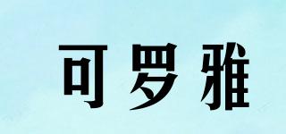 可羅雅品牌logo