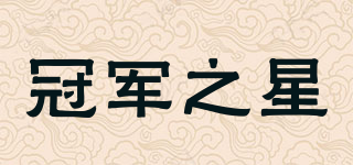 冠軍之星品牌logo