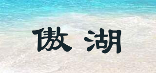 傲湖品牌logo