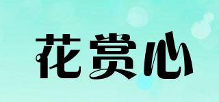 花賞心品牌logo