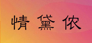 情黛儂品牌logo