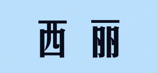 XL/西麗品牌logo